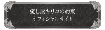 癒し屋キリコの約束 オフィシャルHP