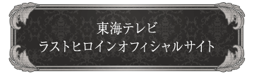 東海テレビ ラストヒロインHP