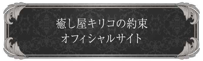 癒し屋キリコの約束 オフィシャルHP