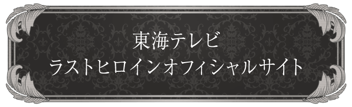 東海テレビ ラストヒロインHP